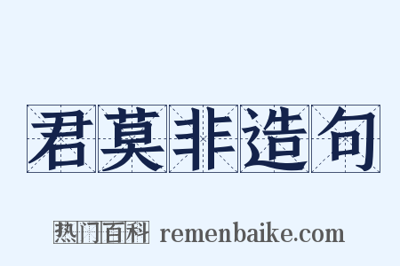 君莫非造句是什么意思的图片